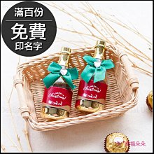 聖誕節禮物贈品 MerryChristmas香檳糖果瓶(金莎2顆入)-滿百份免費印名字 巧克力 禮物精選