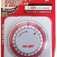 #網路大盤大# PRO-WATT機械式定時器(TU-A/58)  特價190元~新莊自取~