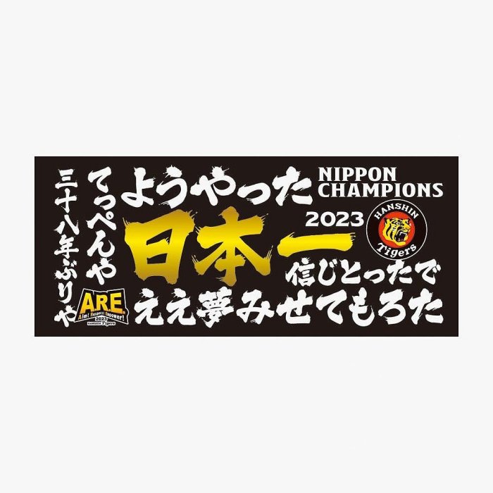 貳拾肆棒球-日本帶回日職棒阪神虎日本一冠軍優勝紀念長毛巾/ Mizuno製作