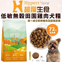 【🐱🐶培菓寵物48H出貨🐰🐹】Hyperr 超躍 主食 低敏無穀田園雞肉犬糧 300g 特價200元 自取不打折