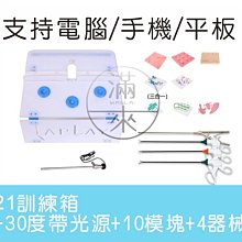 21箱+30度內窺鏡帶光源+10模+4器械 腹腔鏡模擬訓箱【奇滿來】腹腔鏡模擬器械 腹腔鏡模塊 腹腔鏡手術訓練 ARTA