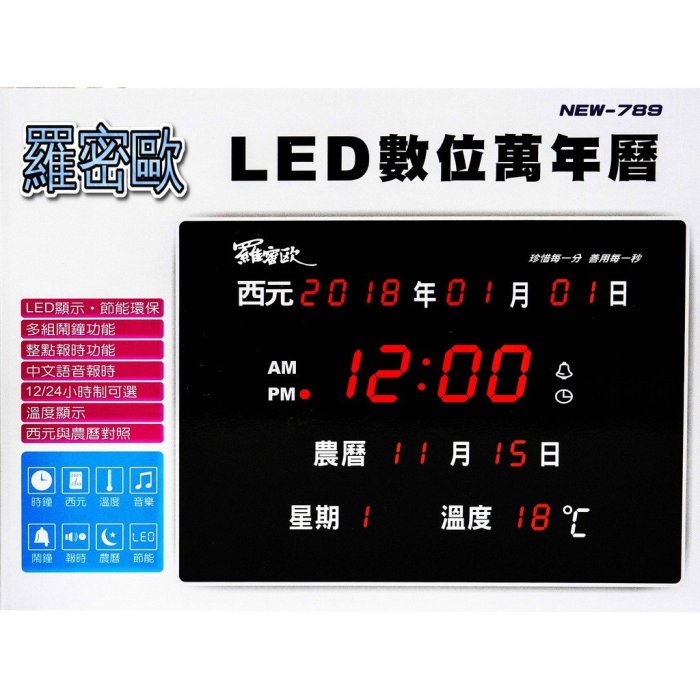 =海神坊=NEW-789 LED數位萬年曆 19.5吋 橫式 時鐘 鬧鐘 電子鐘 溫度/國曆/農曆/掛壁 USB電源