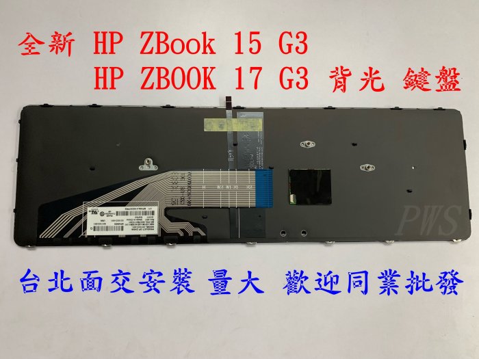 ☆【全新 HP ZBook 15 G3 ZBOOK 17 G3 背光 英文鍵盤】☆台北光華