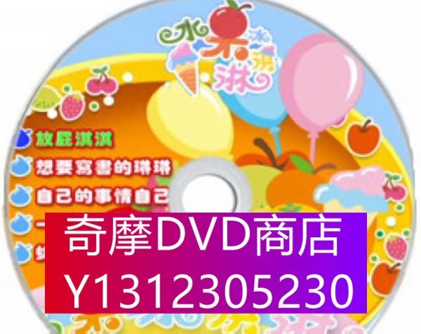 DVD專賣 台灣水果冰淇淋新系列-雙色水果冰 2DVD