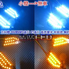 晶站  21晶 3528SMD 有段差  LED三角燈板 方向燈板   三出線  無防水 橘黃 藍色 BWS 雷霆