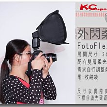 【凱西不斷電】FotoFlex 柔光箱 柔光罩 折疊式 攜帶方便 Lastolite可以參考