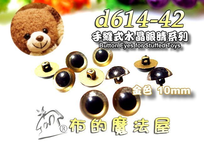 【布的魔法屋】d614-42金色10入組10mm凸眼高腳手縫式水晶眼睛釦子(買10送1.羊毛氈毛線動物布偶娃娃熊眼睛)