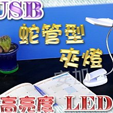 光展 高亮度LED檯燈 LED台燈 LED桌燈 工作燈 閱讀燈 LED工作燈 USB蛇管檯燈 USB照明燈 蛇管