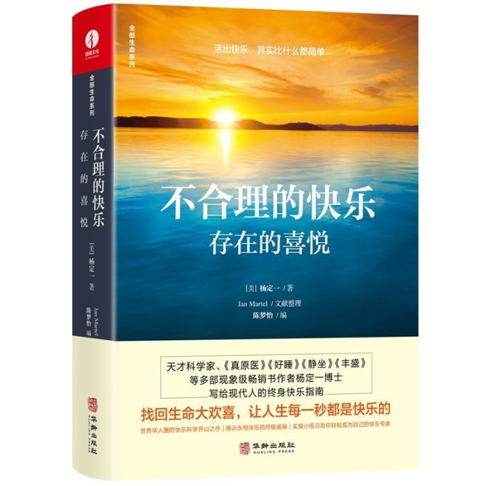 楊定一不合理的快樂 楊定一的書真原醫好睡神圣的你時間的陷阱豐盛轉折點靜坐的科學同作者 青春勵志心靈與     心理學 心靈療愈