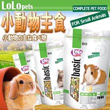 【🐱🐶培菓寵物48H出貨🐰🐹】波蘭LOLO》營養滿分小動物主食600g (3種配方) 特價99元(自取不打折)