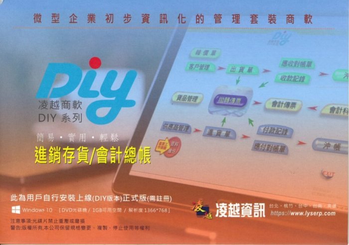 【軟體之家】支援到WIN10凌越 DIY 進銷存貨軟體..全新未拆/含稅/貨到收款免運喔~!