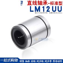 直線軸承LM12UU 12*21*30 SDM12UU 光軸用直線運動軸承 LM12UU w1049-191222[36