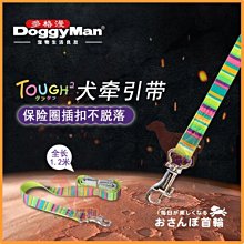 **貓狗大王**日本DoggyMan《果漾色系安全扣舒適牽繩-L號大型犬》犬用牽繩/狗拉繩~可超取