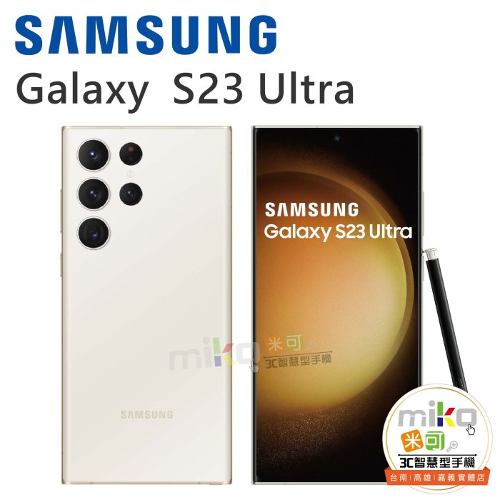 【MIKO米可手機館】Samsung三星Galaxy S23 Ultra 6.8吋12G/512G 黑空機價$31990