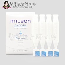 立坽『瞬間深層護髮』哥德式公司貨 Milbon 絲柔護髮系列 NO.4(細軟髮用) 9g*4支一排 HH06