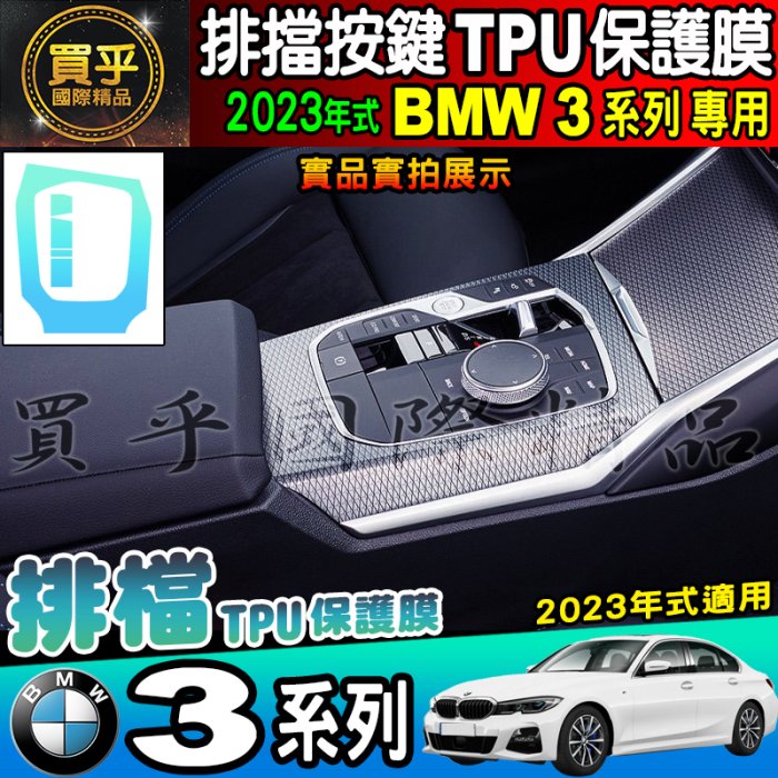 【現貨】2023年後 BMW 3系列 3 Series 排檔 按鍵 保護貼 318i 320i 330i 排檔膜 TPU