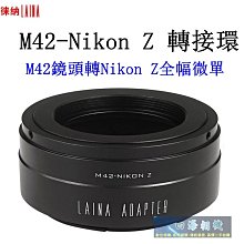 【高雄四海】現貨 LAINA徠納 M42-Nikon Z 轉接環．M42轉Nikon Z全片幅機身 轉接環