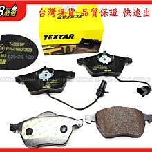 938嚴選 TEXTAR A4 A6 Super B PASSAT SHARAN 前來令 煞車片 來令片 前來令片