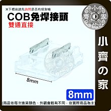 【現貨】 COB 燈帶 雙通 2PIN 8MM 免焊 接頭 卡扣 DC12v 雙通 快速連接器 水晶扣 小齊的家