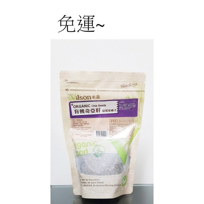 米森 vilson~有機奇亞籽(200g/包)*2包$520~免運