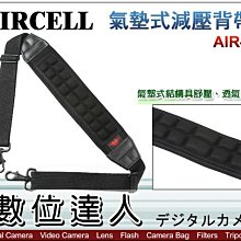 【數位達人】韓國 AIRCELL 氣墊式減壓背帶 AIR-05 寬7cm 掛勾設計 可掛相機包 黑色