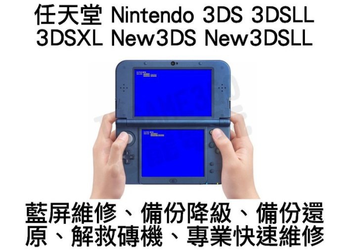 Nintendo 3DS 3DSLL 3DSXL New3DS New3DSLL 藍屏 維修 修復 降級【台中恐龍電玩】