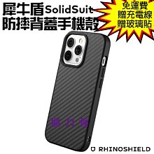 魔力強【犀牛盾 SolidSuit防摔背蓋手機殼】Apple iPhone 13 Pro Max 6.7吋 碳纖維 原裝正品