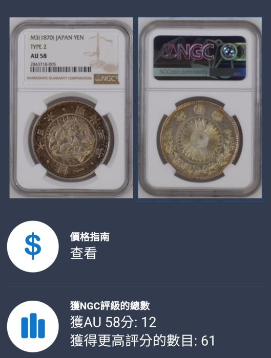 評級幣-明治3年壹圓旭日龍銀NGC AU58 (TYPE 2 正貝圓) 罕有版底漂亮紅 