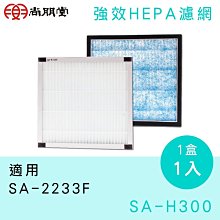 台南家電館～尚朋堂～強效HEPA濾網【SA-H300】適用SA-2233F/SA-2235E～單片入～