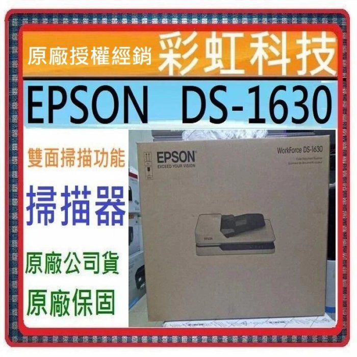 含稅免運+原廠保固* EPSON DS-1630 二合一A4平台饋紙掃描器 DS1630