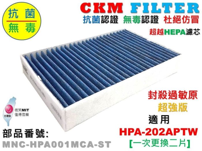 【CKM】Honeywell HPA-202APTW 抗菌 抗敏 無毒 靜電 活性碳濾網 濾芯 HRF-R1 非HEPA