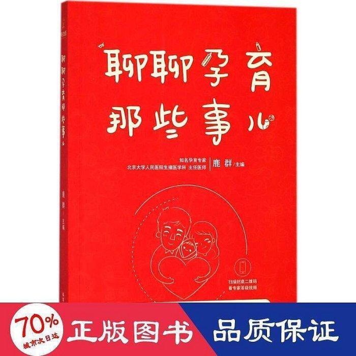 聊聊孕育那些事兒 婦幼保健 鹿群 主編     9787518932429