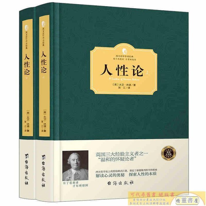 人性論 全2冊 大衛休謨著奠定康德三大批判哲學基礎 人性的研究來揭示制約人的理智情感道德 西方哲學史暢銷書