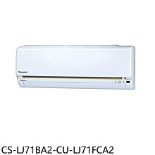 《可議價》Panasonic國際牌【CS-LJ71BA2-CU-LJ71FCA2】變頻分離式冷氣(含標準安裝)