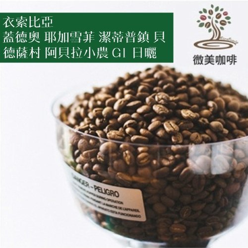 [微美咖啡]1磅650元,蓋德奧 耶加雪菲 潔蒂普鎮 貝德薩村 阿貝拉小農 G1 日曬(衣索比亞)淺焙咖啡豆