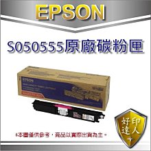 【好印達人】EPSON S050555 紅色 原廠碳粉匣 適用:C1600/1600/CX16NF/cx16nf