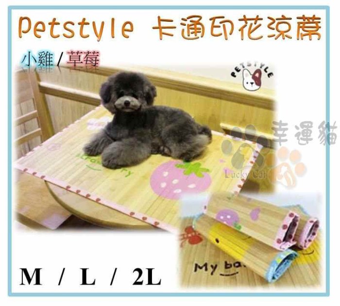 【幸運貓】(小雞2L) Petstyle 卡通印花涼蓆 ㄏ涼墊