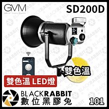 數位黑膠兔【 GVM SD200D 雙色溫 LED燈 】LED 燈光 攝影棚 補光燈 攝影燈 打光 棚燈