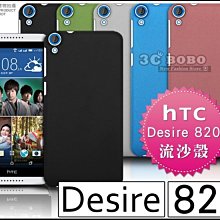 [190 免運費] HTC Desire 820 S 820 G 高質感流沙殼 手機殼 保護殼 保護套 手機套 5.5吋