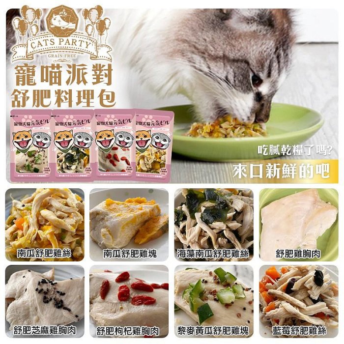 寵喵派對 舒肥系列100g 單吃/混飼料都OK!鮮食包 犬貓皆可食 低溫宅配【多包享免運】『WANG』