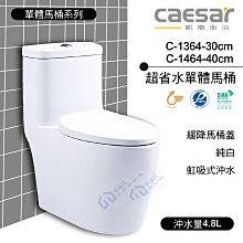 附發票 含稅 CAESAR凱撒 超省水單體馬桶 C1364-30cm/C1464-40cm 純白《中部免運》【東益氏】