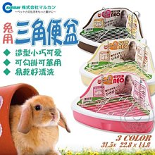 【🐱🐶培菓寵物48H出貨🐰🐹】MARUKAN》寵物兔用 三角便盆(可分離好清洗 )  特價299元