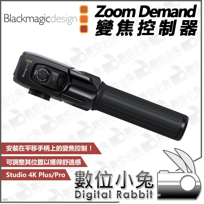 數位小兔【Blackmagic Zoom Demand 變焦控制器】公司貨 追焦器 URSA Broadcast G2