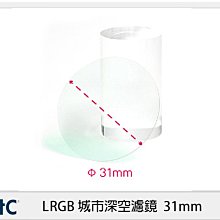 ☆閃新☆STC LRGB 城市深空 濾鏡 套組 Astro Urban Sky Filter 31mm (公司貨)