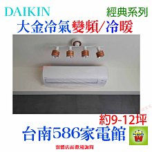 約9-12坪含安裝《586家電館》DAIKIN大金冷氣變頻冷暖【RHF50RVLT/FTHF50RVLT】經典系列