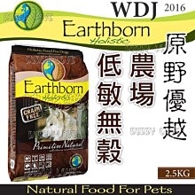 帕比樂-Earthborn原野優越《農場低敏無穀犬2.5KG》WDJ推薦六星級天然糧