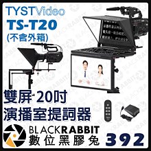 數位黑膠兔【 TYST Video TS-T20 雙屏 20吋 演播室提詞器 不含外箱 】提詞機 提詞器 題詞器 附軟件