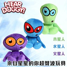 美國 Hear Doggy Chew Guard 來自星星的你超聲波玩具 木星人 / 水星人 狗玩具