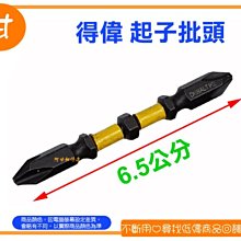 阿甘柑仔店(現貨)~全新 DEWALT 得偉 雙頭版本 衝擊起子 批頭 螺絲起子 起子批頭 (短) ~逢甲1043