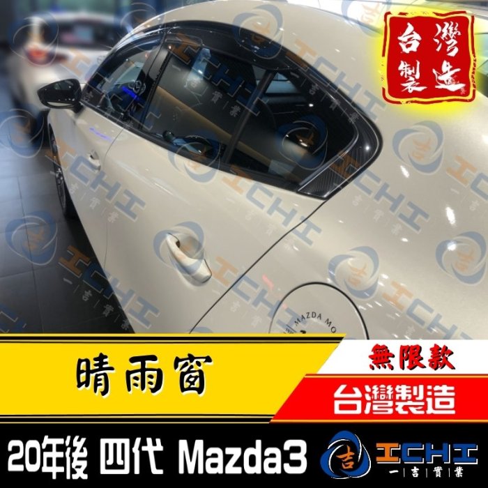 【無限款】 20年後 Mazda3晴雨窗 四代 /台灣製 / mazda3晴雨窗 mazda3無限 無限款 馬三晴雨窗